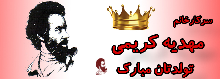 سرکار خانم مهدیه کریمی تولدت مبارک سرکار خانم مهدیه کریمی تولدت مبارک